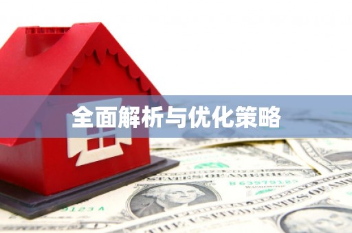 昌图全面解析与优化策略