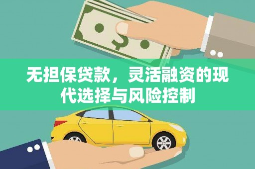 昌图无担保贷款，灵活融资的现代选择与风险控制