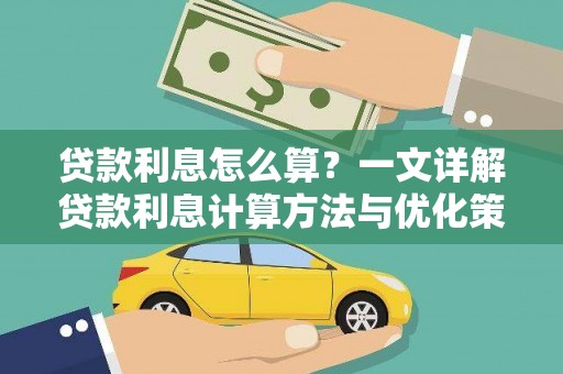 昌图贷款利息怎么算？一文详解贷款利息计算方法与优化策略