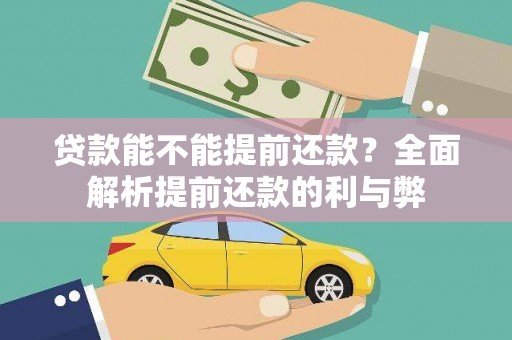 昌图贷款能不能提前还款？全面解析提前还款的利与弊