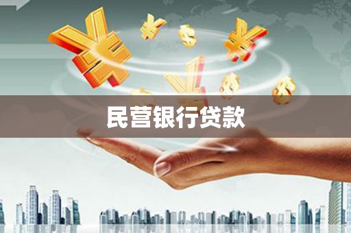 昌图民营银行贷款