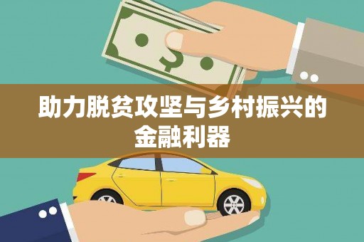 昌图助力脱贫攻坚与乡村振兴的金融利器