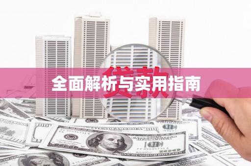 昌图全面解析与实用指南