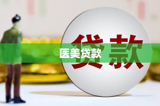 昌图医美贷款