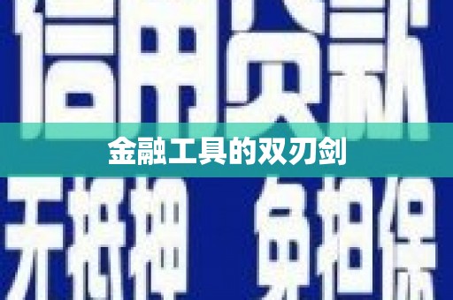 昌图金融工具的双刃剑