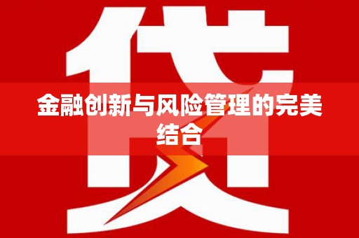 昌图金融创新与风险管理的完美结合