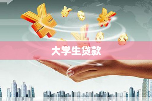 昌图大学生贷款