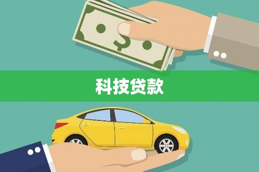 昌图科技贷款