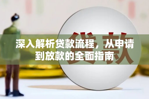 昌图深入解析贷款流程，从申请到放款的全面指南