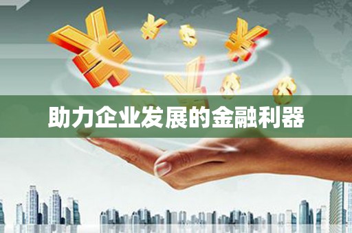 昌图助力企业发展的金融利器