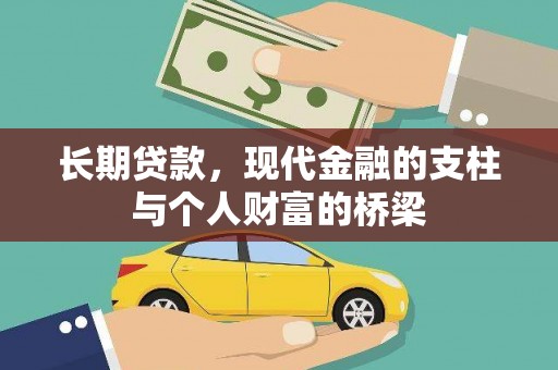 昌图长期贷款，现代金融的支柱与个人财富的桥梁