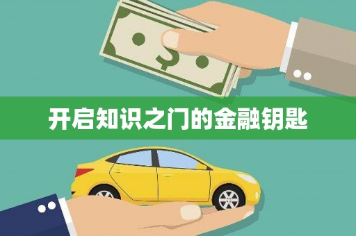 昌图开启知识之门的金融钥匙