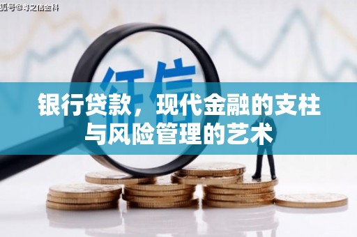 昌图银行贷款，现代金融的支柱与风险管理的艺术
