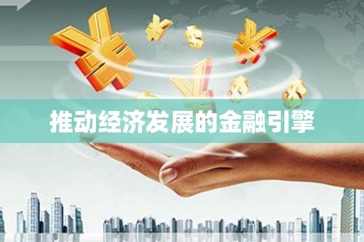 昌图推动经济发展的金融引擎