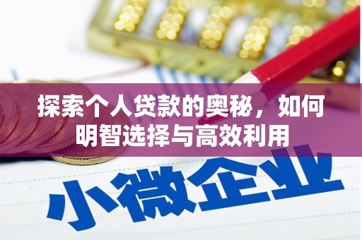 昌图探索个人贷款的奥秘，如何明智选择与高效利用