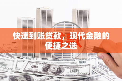 昌图快速到账贷款，现代金融的便捷之选