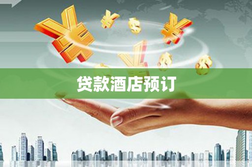 昌图贷款酒店预订