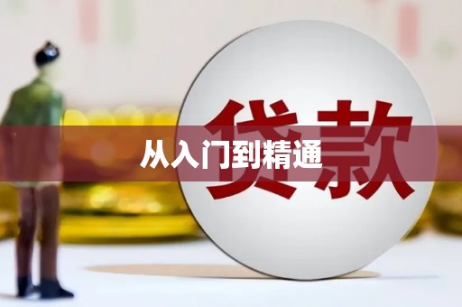 昌图从入门到精通