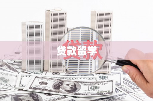昌图贷款留学