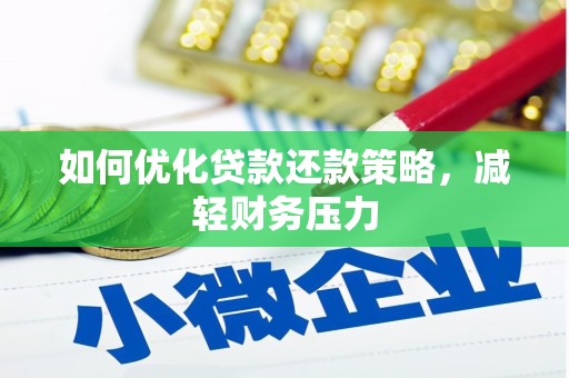 昌图如何优化贷款还款策略，减轻财务压力
