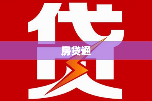 昌图房贷通