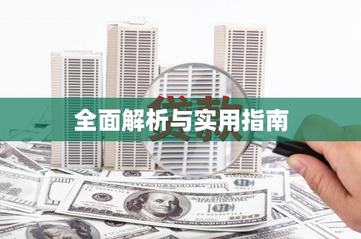 昌图全面解析与实用指南