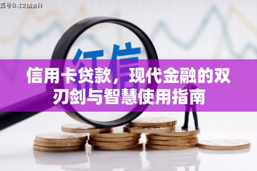 昌图信用卡贷款，现代金融的双刃剑与智慧使用指南