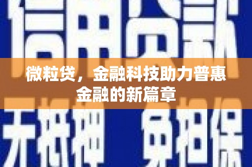昌图微粒贷，金融科技助力普惠金融的新篇章
