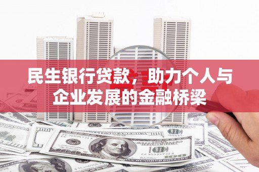 昌图民生银行贷款，助力个人与企业发展的金融桥梁