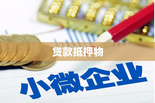 昌图贷款抵押物