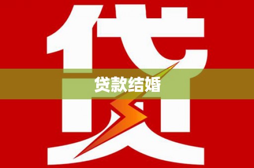 昌图贷款结婚