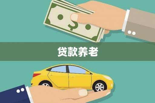 昌图贷款养老