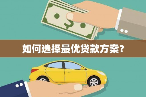 昌图如何选择最优贷款方案？
