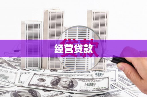 昌图经营贷款