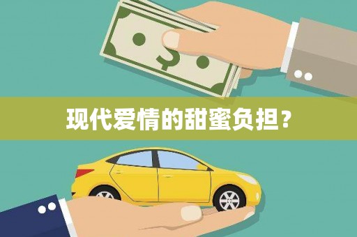 昌图现代爱情的甜蜜负担？