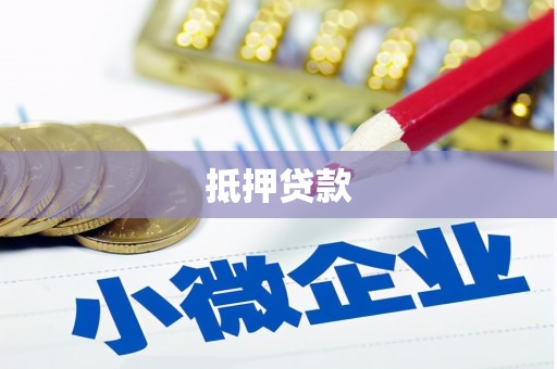 昌图抵押贷款