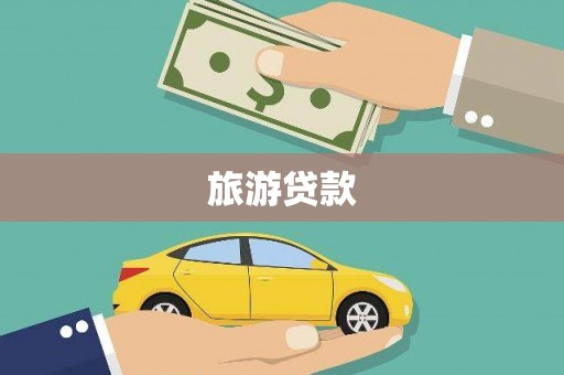 昌图旅游贷款