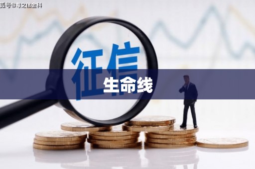 昌图生命线