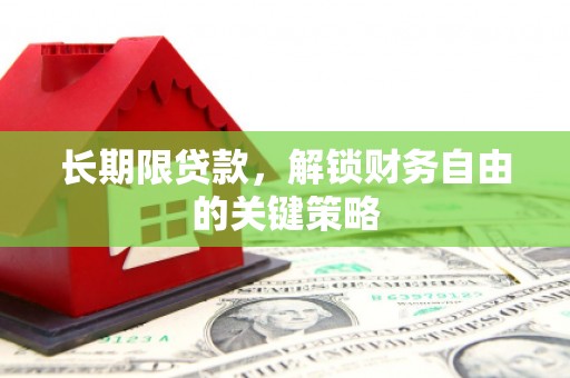 昌图长期限贷款，解锁财务自由的关键策略