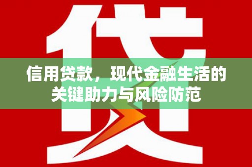 昌图信用贷款，现代金融生活的关键助力与风险防范