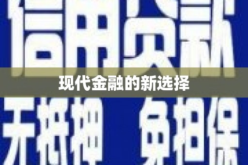 昌图现代金融的新选择