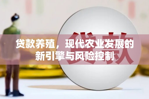 昌图贷款养殖，现代农业发展的新引擎与风险控制