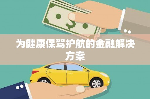 昌图为健康保驾护航的金融解决方案