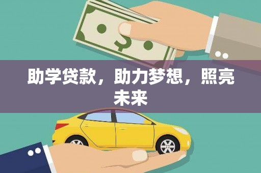 昌图助学贷款，助力梦想，照亮未来