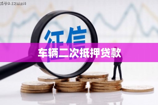 昌图车辆二次抵押贷款