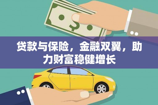 昌图贷款与保险，金融双翼，助力财富稳健增长