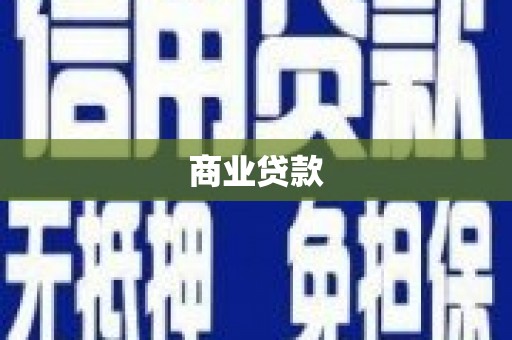 昌图商业贷款