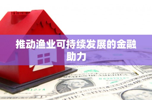 昌图推动渔业可持续发展的金融助力