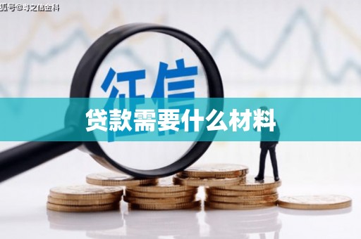 昌图贷款需要什么材料