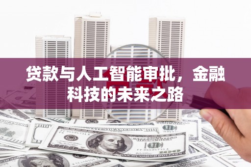 昌图贷款与人工智能审批，金融科技的未来之路